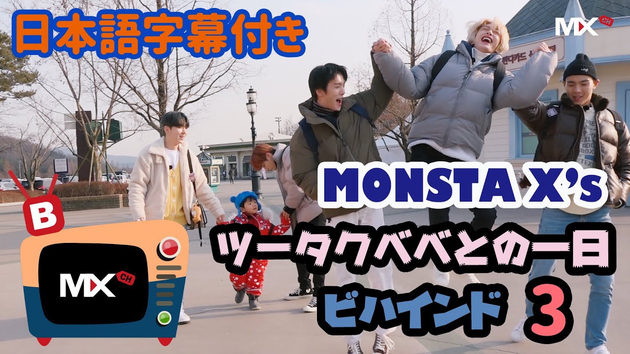 【日本語字幕】MONSTA X's TWOTUCKBEBE Day BEHIND PART 3 l モネくのツータクべべとの一日 ビハインド３