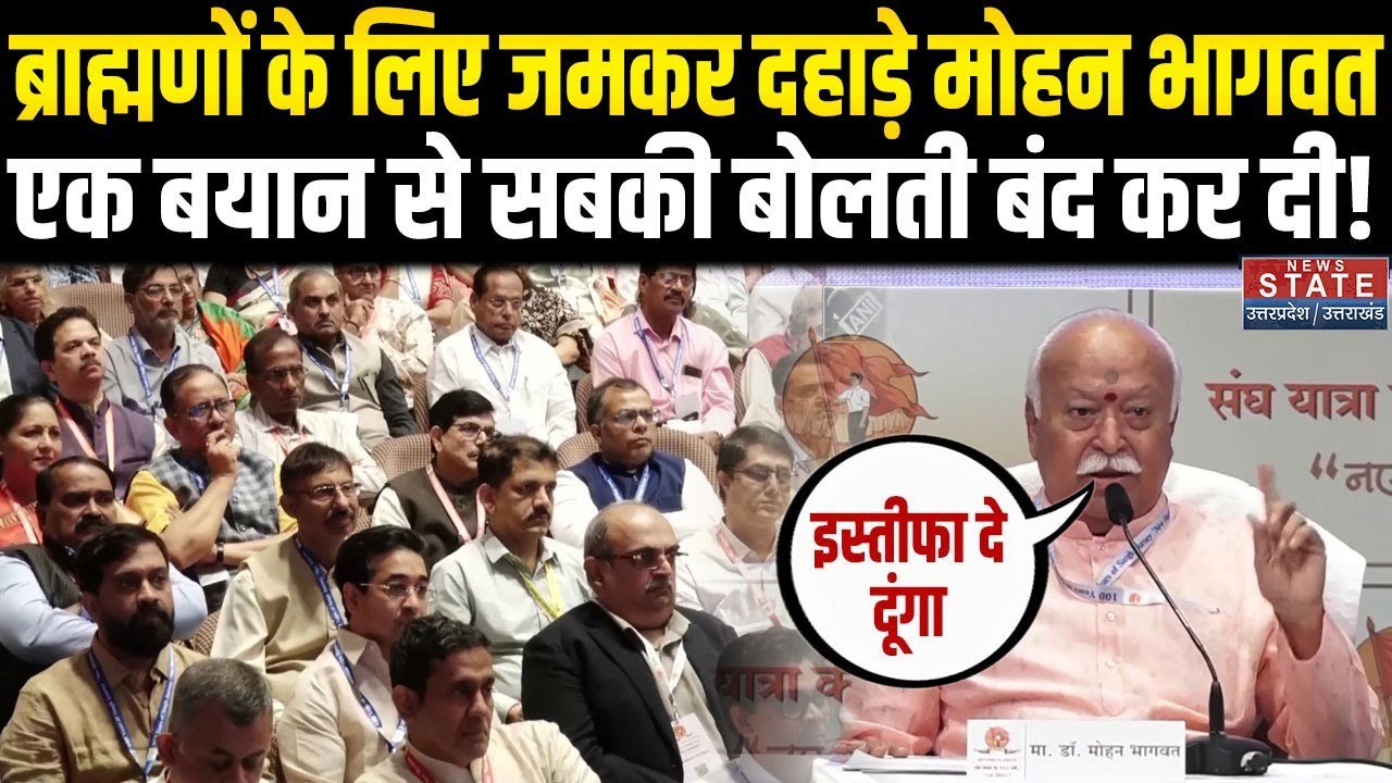 Mohan Bhagwat Speech: ब्राह्मणों के लिए जमकर दहाड़े मोहन भागवत, एक बयान से सबकी बोलती बंद कर दी!