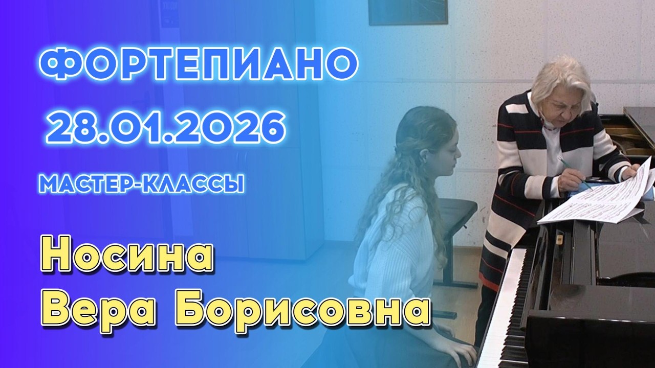 28.01.26 Мастер-классы: Носина Вера Борисовна, фортепиано