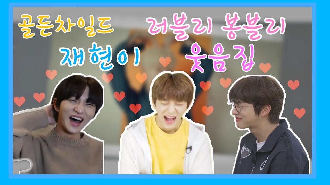 [골든차일드/재현 ] 웃을땐 더 러블리한  봉블리 봉재현 웃음모음집