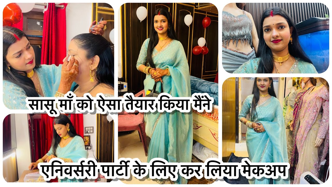 एनिवर्सरी पार्टी के लिए कर लिया मेकअप | सासू माँ को अपने हाथों से तैयार किया आज 