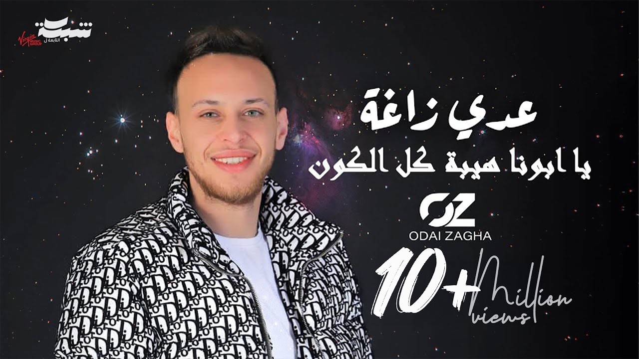 (النسخة الأصلية) عدي زاغة - يا ابونا هيبة كل الكون - يا راعي النخوة والزلم انتا يا ابونا