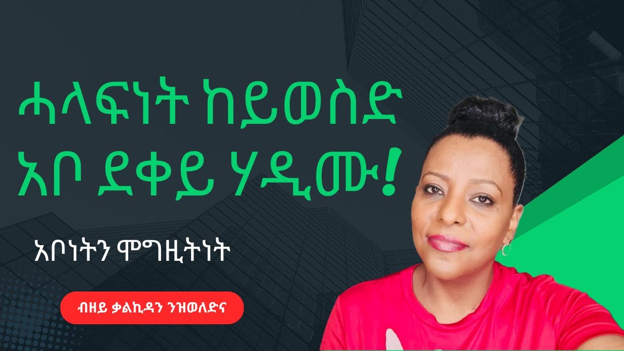 አቦ ደቀይ ሃዲሙ  ዓዲ ቀይሩ #  አቦነትን ሞግዚትን #ብዘይ ቃልኪዳን ዝወለድና #  Irresponsible father