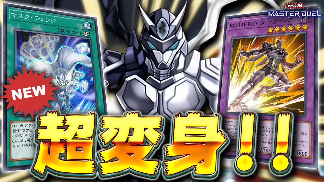 【待望の新規実装!!】新M・HEROの力で超変身!!『C・HERO カオス』【遊戯王マスターデュエル】【Yu-Gi-Oh! Master Duel】