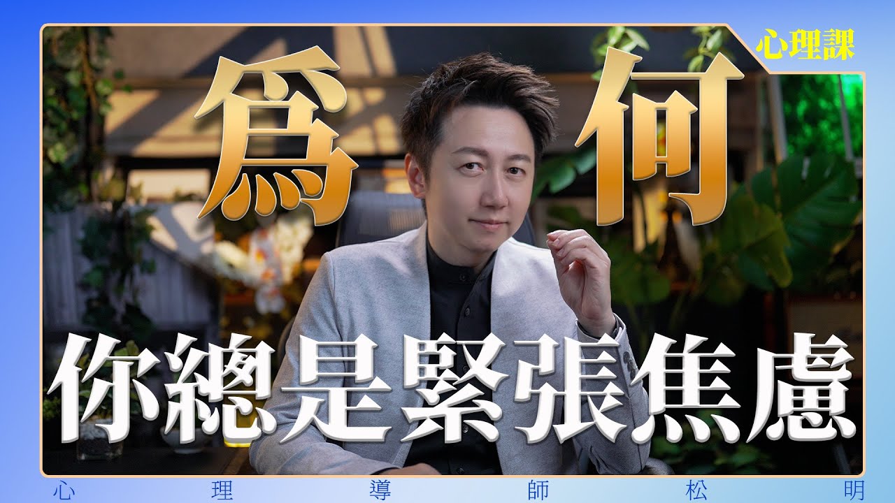為何你總是緊張焦慮？