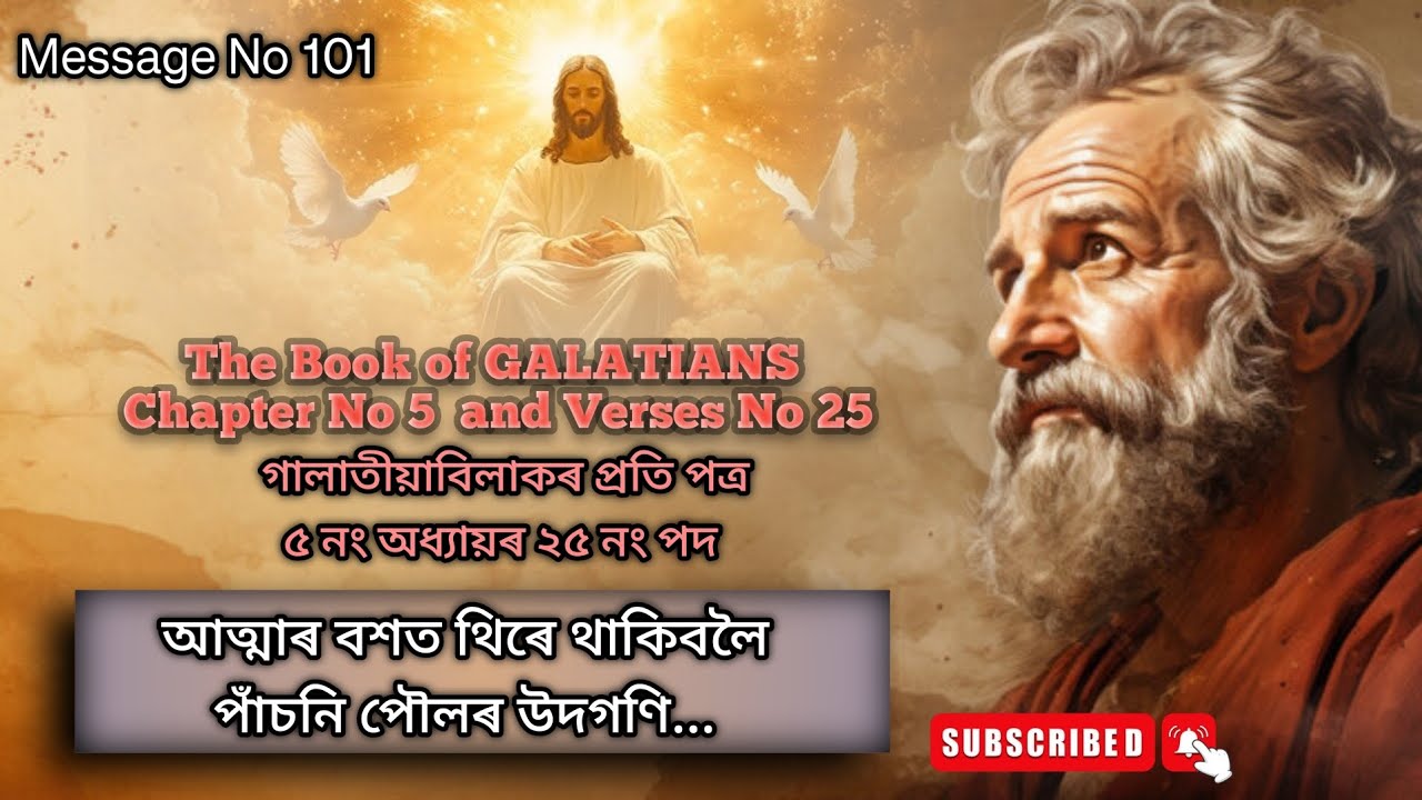 Assamese bible message | Assamese bible study | Galatians 5:25| গালাতীয়া পত্র ৫:২৫ | Akhomiya Bible