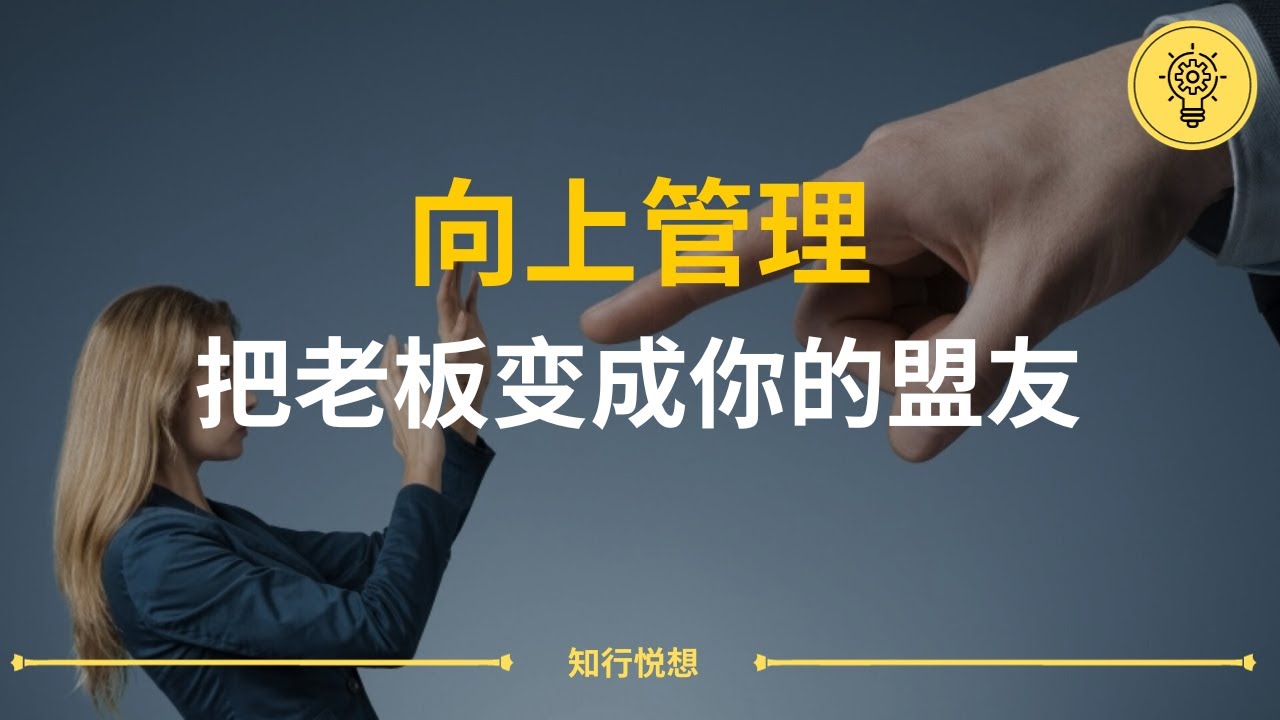 十分钟心理学: 向上管理 | 2023 学习 读书 心理学 知识