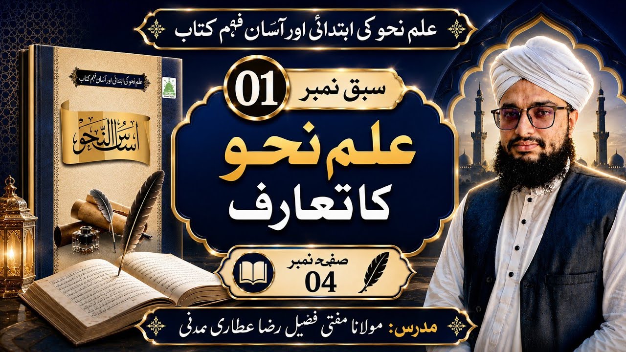 Lesson 01 || Asas un Nahv || سبق نمبر 1 || اساس النحو || Maulana Fuzail Raza Attari Madani