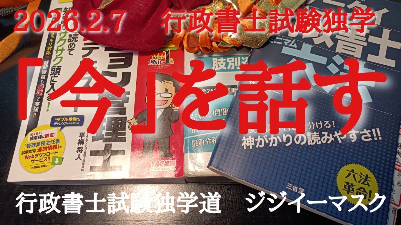 行政書士試験独学道　ジジイーマスクが「今」をお話しします。