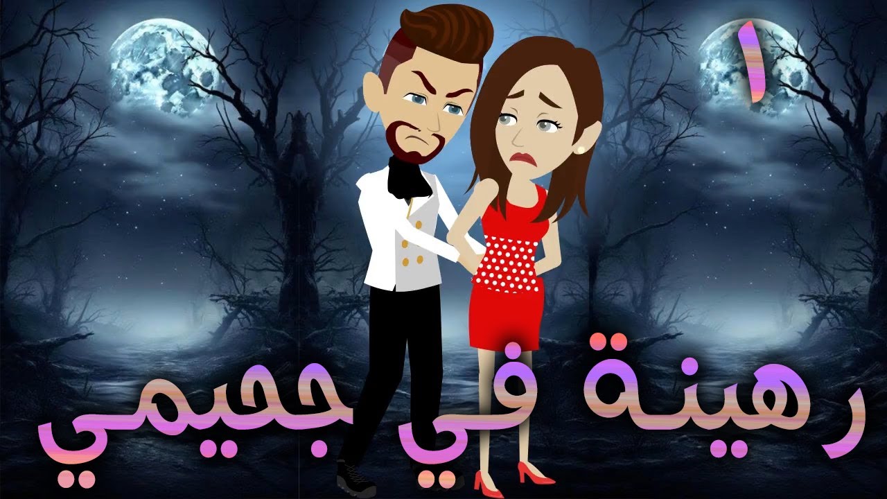 رهينة في جحيمي / الجزء الاول
