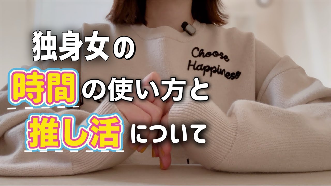 40代独身女/推し活は「アリ派？ナシ派？」