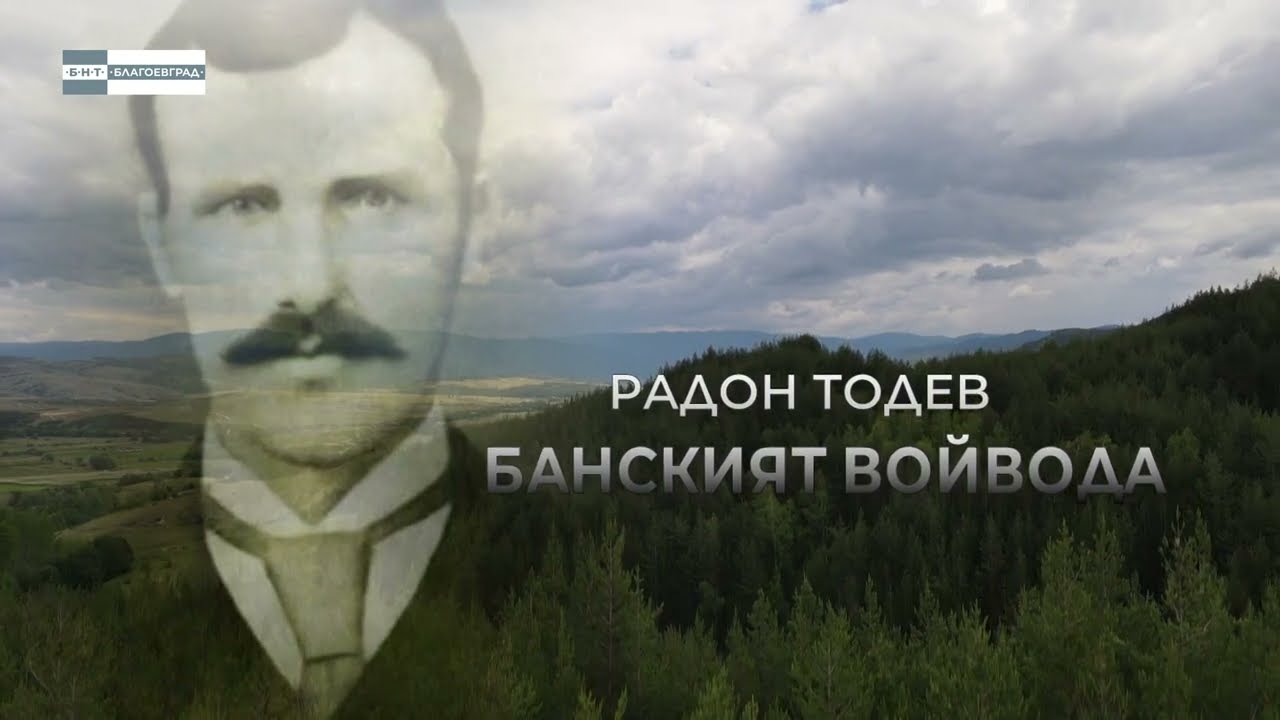 Банският войвода Радон Тодев