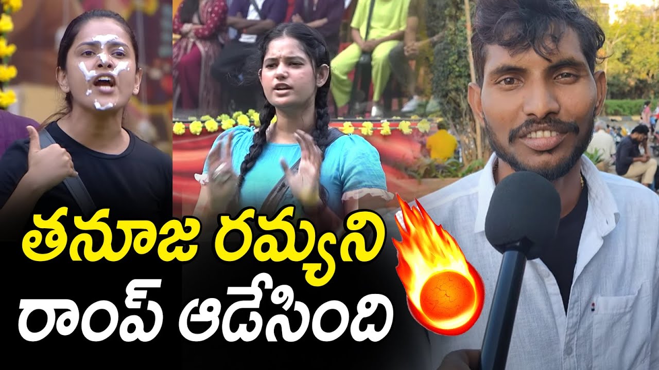 Public SHOCKING words On Ramya Moksha | Thanuja Fans Fire on Ramya BIGGBOSS 9 Telugu