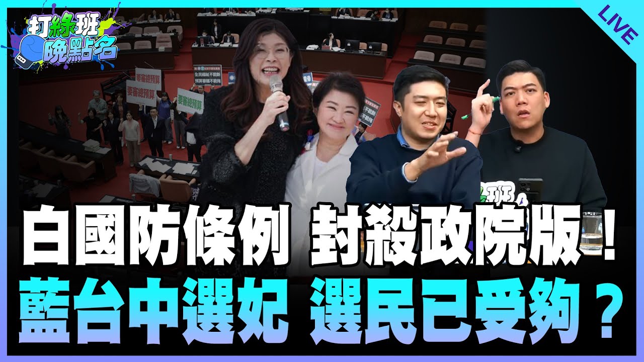 謝克洋、賴苡任來了！【打綠班晚點名】2026.01.30