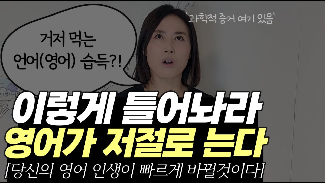 틀어만 놔라. 영어가 저절로 는다. [당신의 영어 인생이 빠르게 바뀔겁니다]