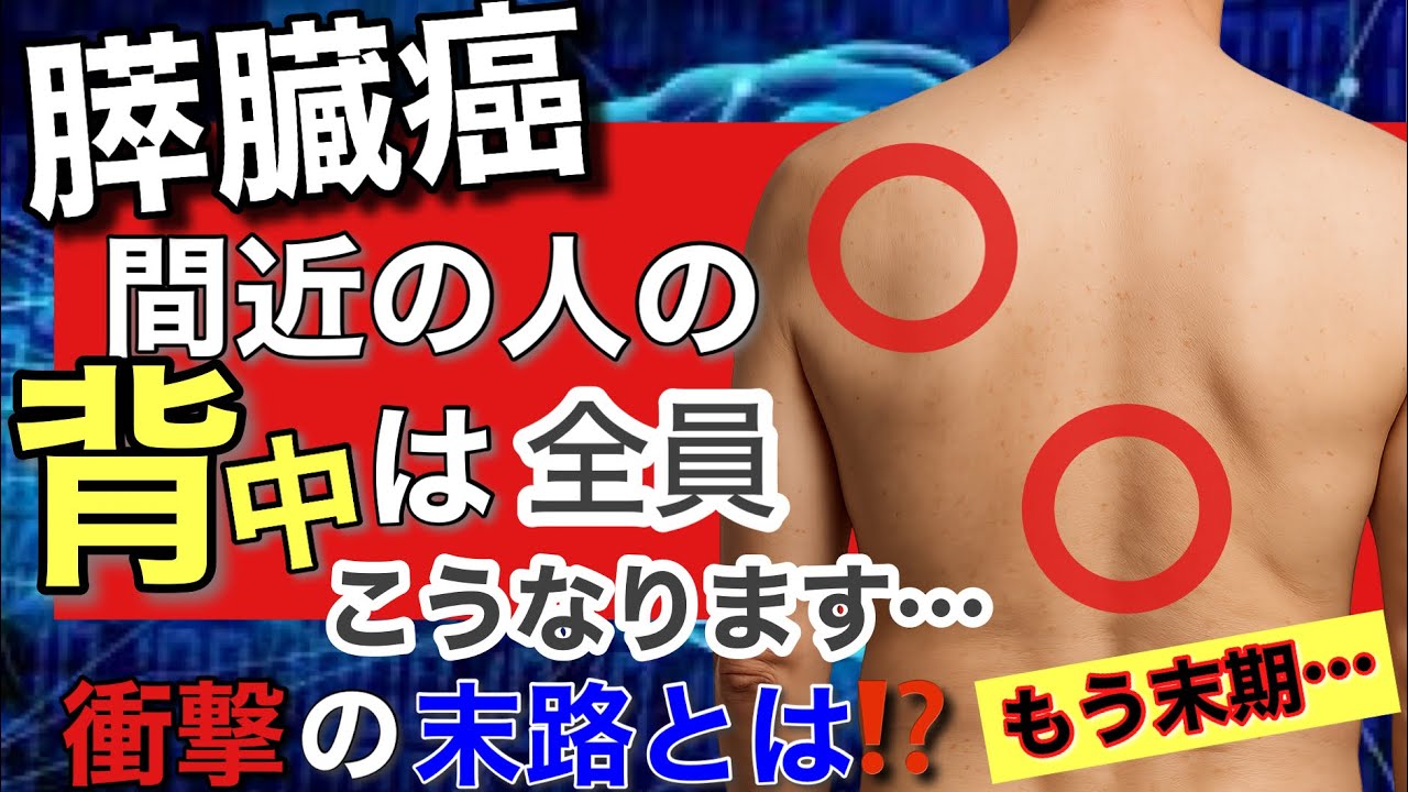 【衝撃】膵臓癌が背中にだけ出すSOSサイン！見落とされてしまい余命3ヶ月…