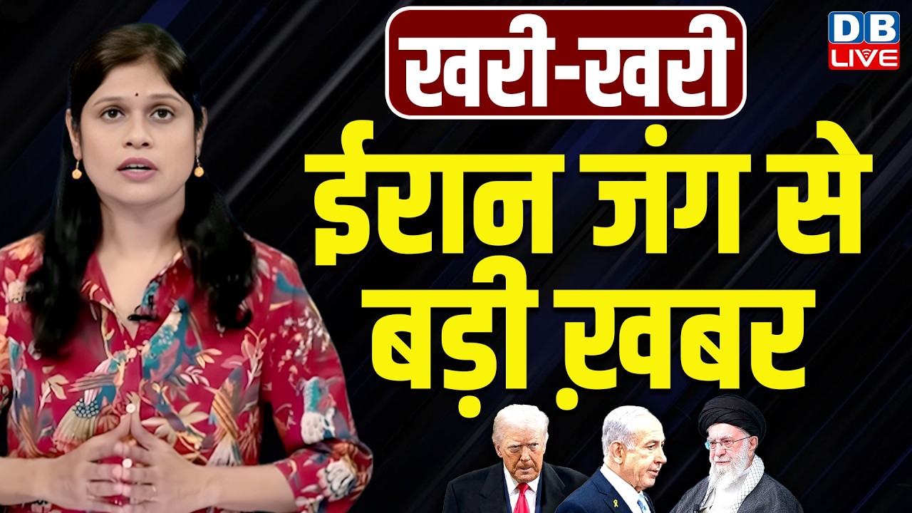Iran जंग से बड़ी ख़बर | Benjamin Netanyahu | Ali Khamenei | Donald Trump | America | Israel |#dblive