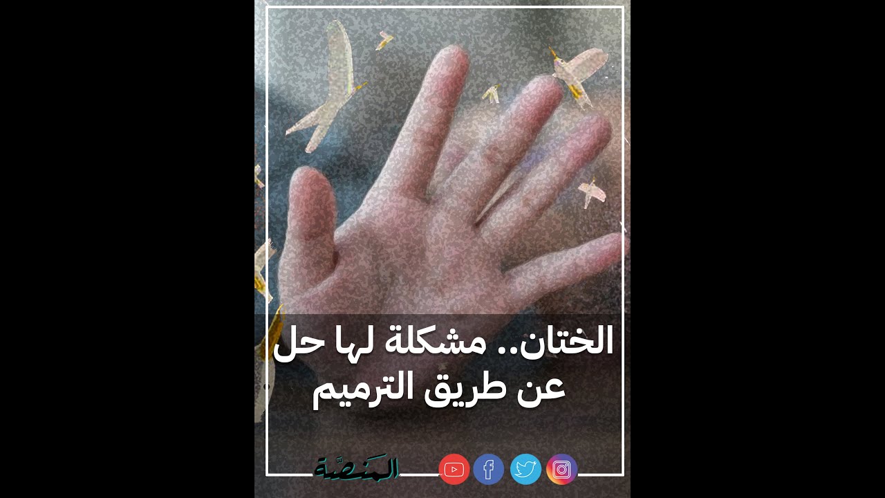 عملية ترميم الختان