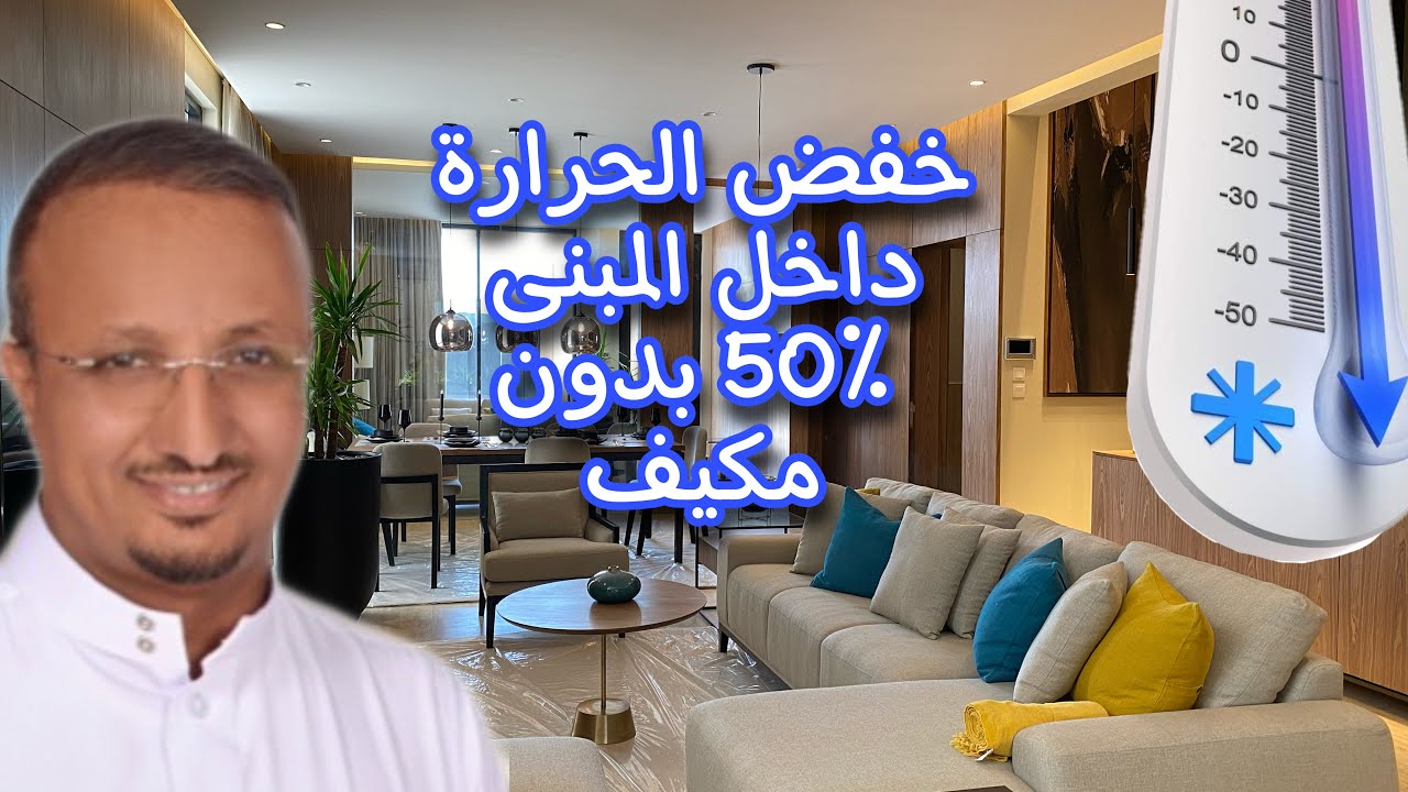 بدون مكيف خفض الحرارة داخل المبنى الى النصف
