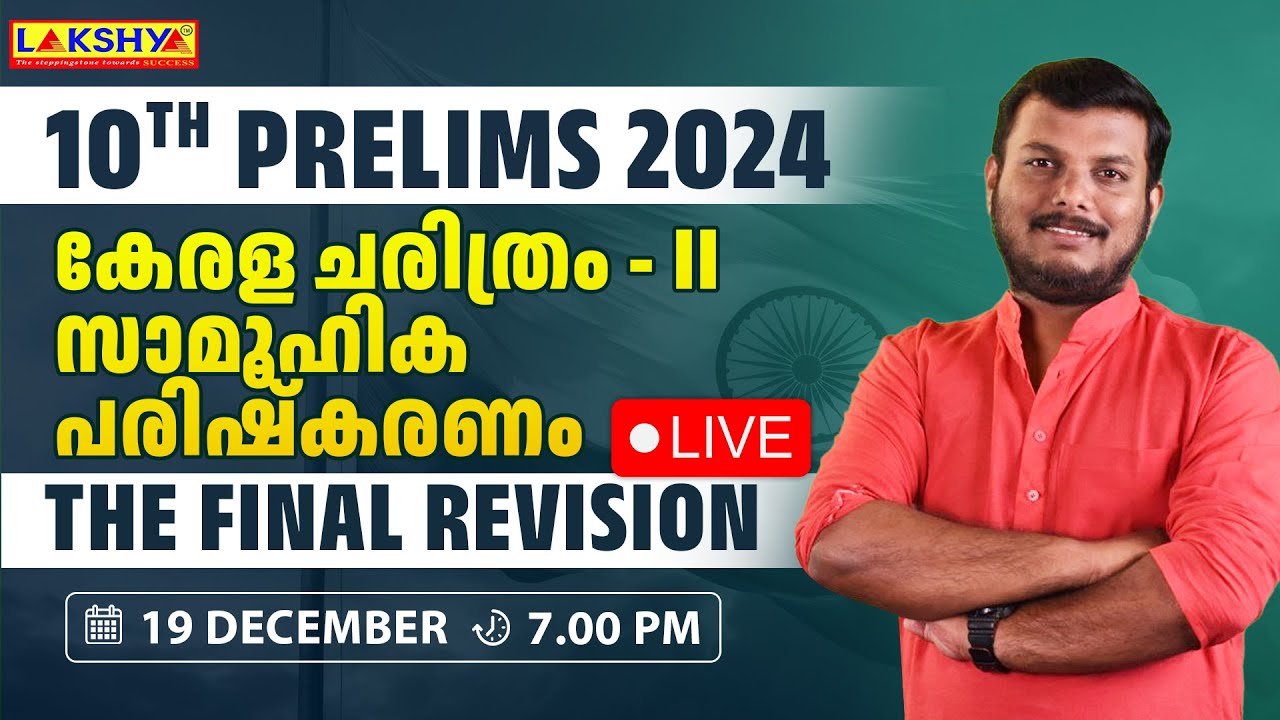 10th Prelims 2024 | The Final Revision |  കേരള ചരിത്രം - II സാമൂഹിക പരിഷ്കരണം | Lakshya PSC