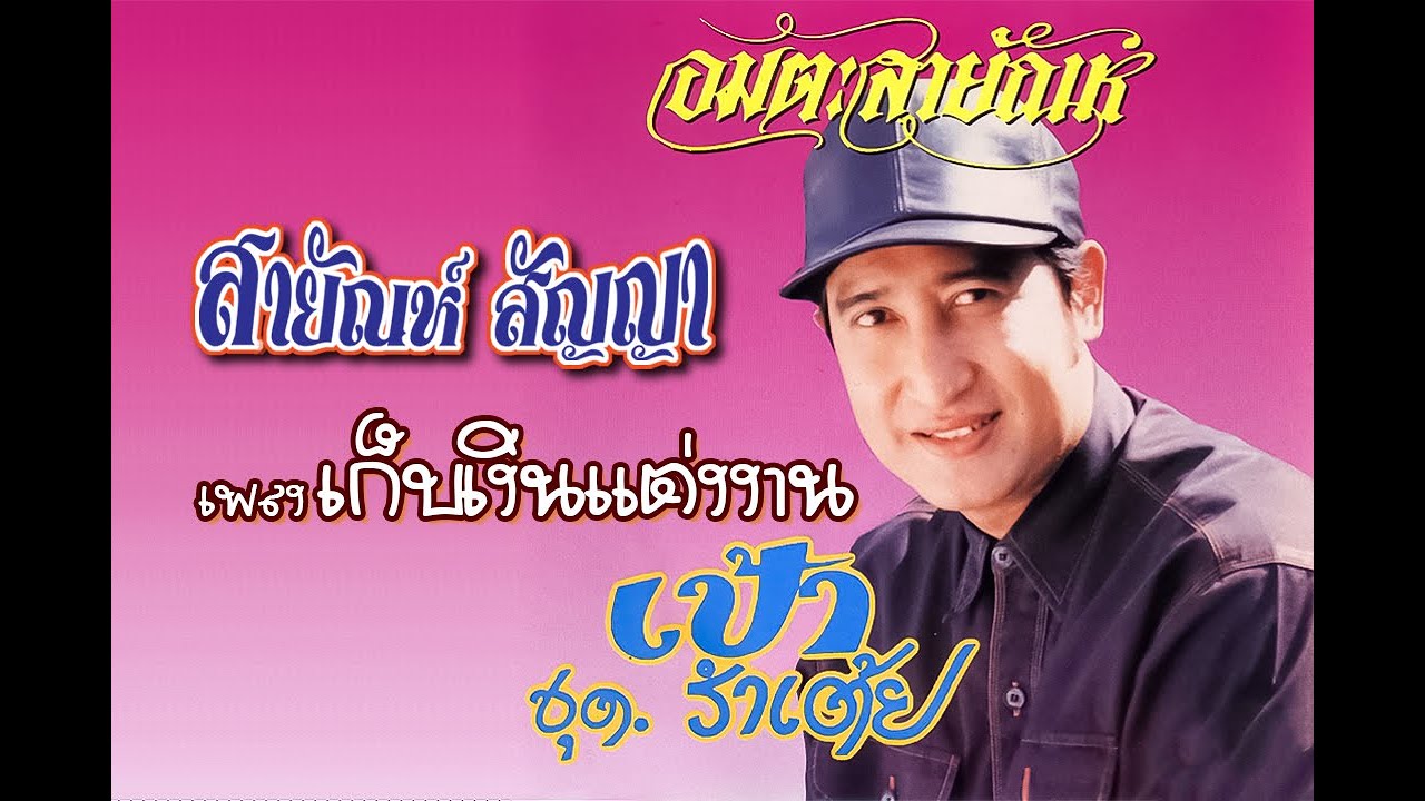 เก็บเงินแต่งงาน - สายัณห์ สัญญา【Official MV】