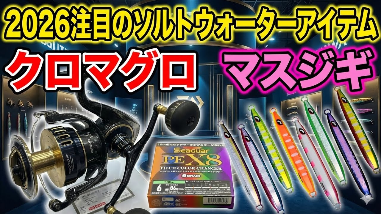 釣りフェス2026注目のソルトウォーターアイテム！【マスジギ、クロマグロ】