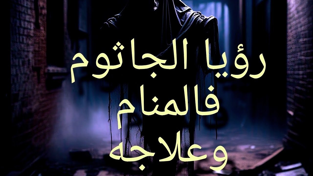 ما هو الجاثوم والكابوس الليلي؟ | أسباب شلل النوم وعلاجه