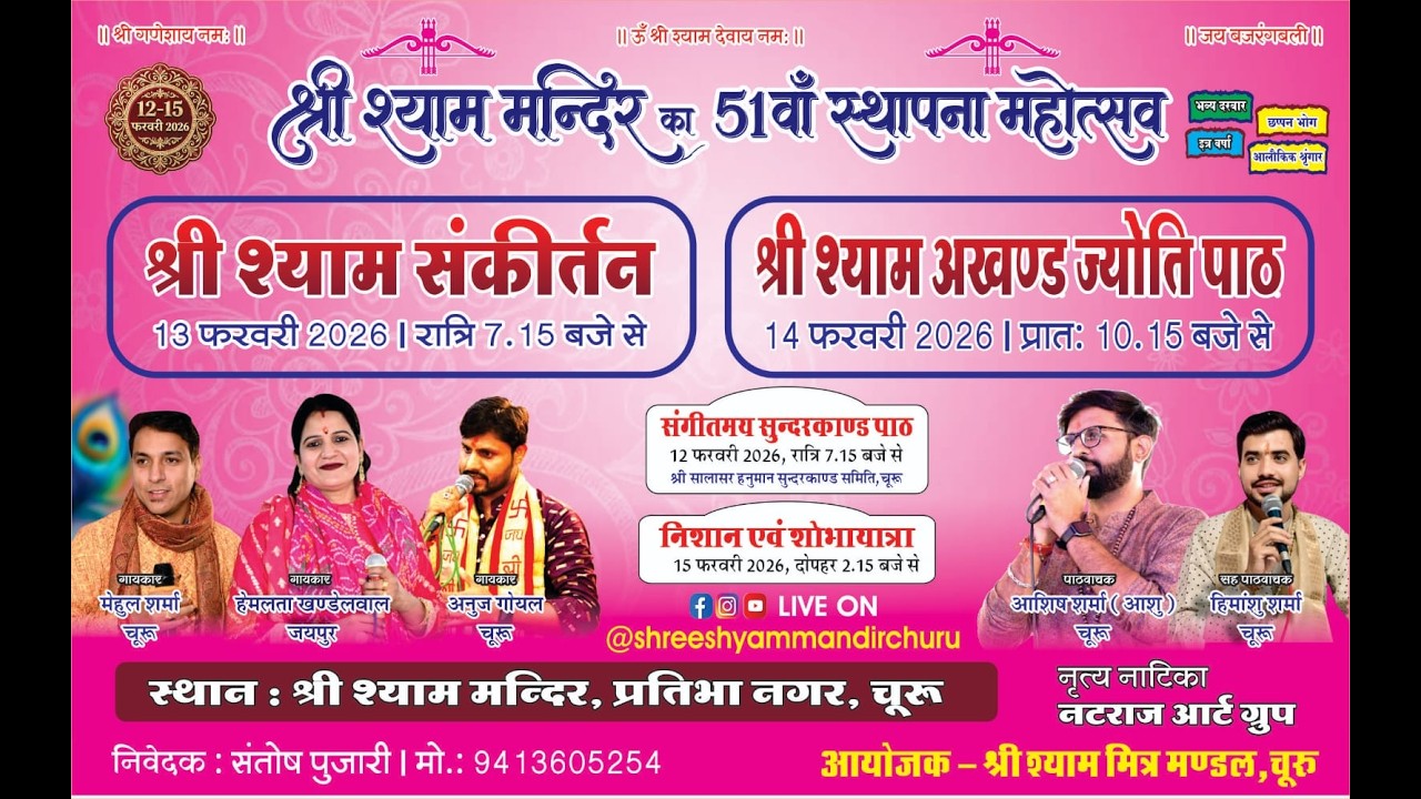 श्री श्याम मंदिर का 51 वॉ स्थापना महोत्सव दर्सन प्रतिभा नगर चुरुधाम