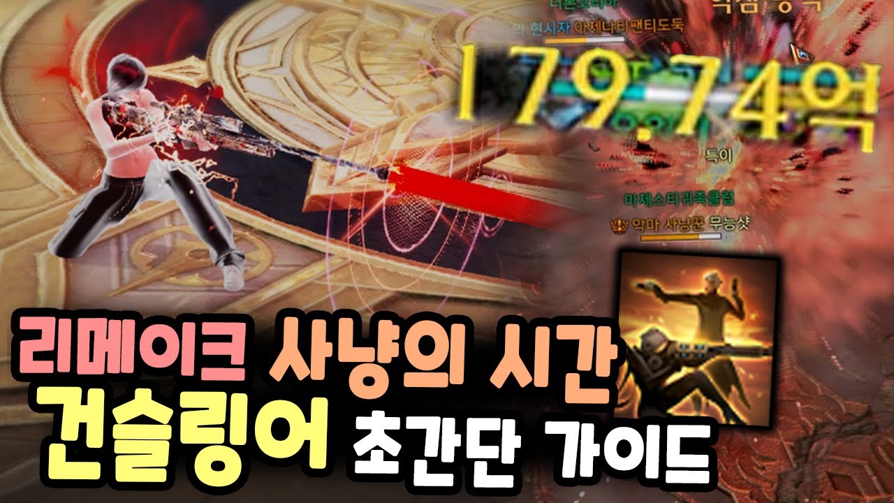 총든 디트가 되어버린 리메이크 사냥의 시간 건슬링어 ㅋㅋㅋ