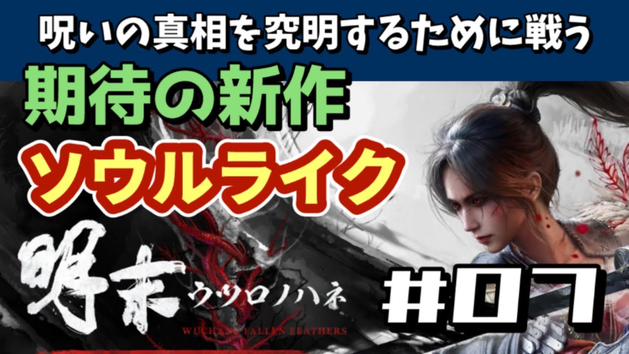 【PS5】WUCHANG FALLEN FEATHERS - no commentary gameplay 明末 ウツロノハネ 日本語【WalkThrough 攻略】『期待の新作ソウルライク』07