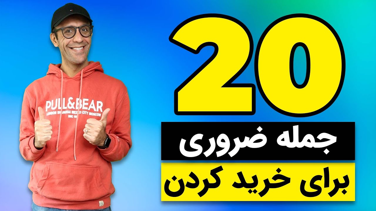 بیست جمله ضروری فرانسه برای خرید کردن