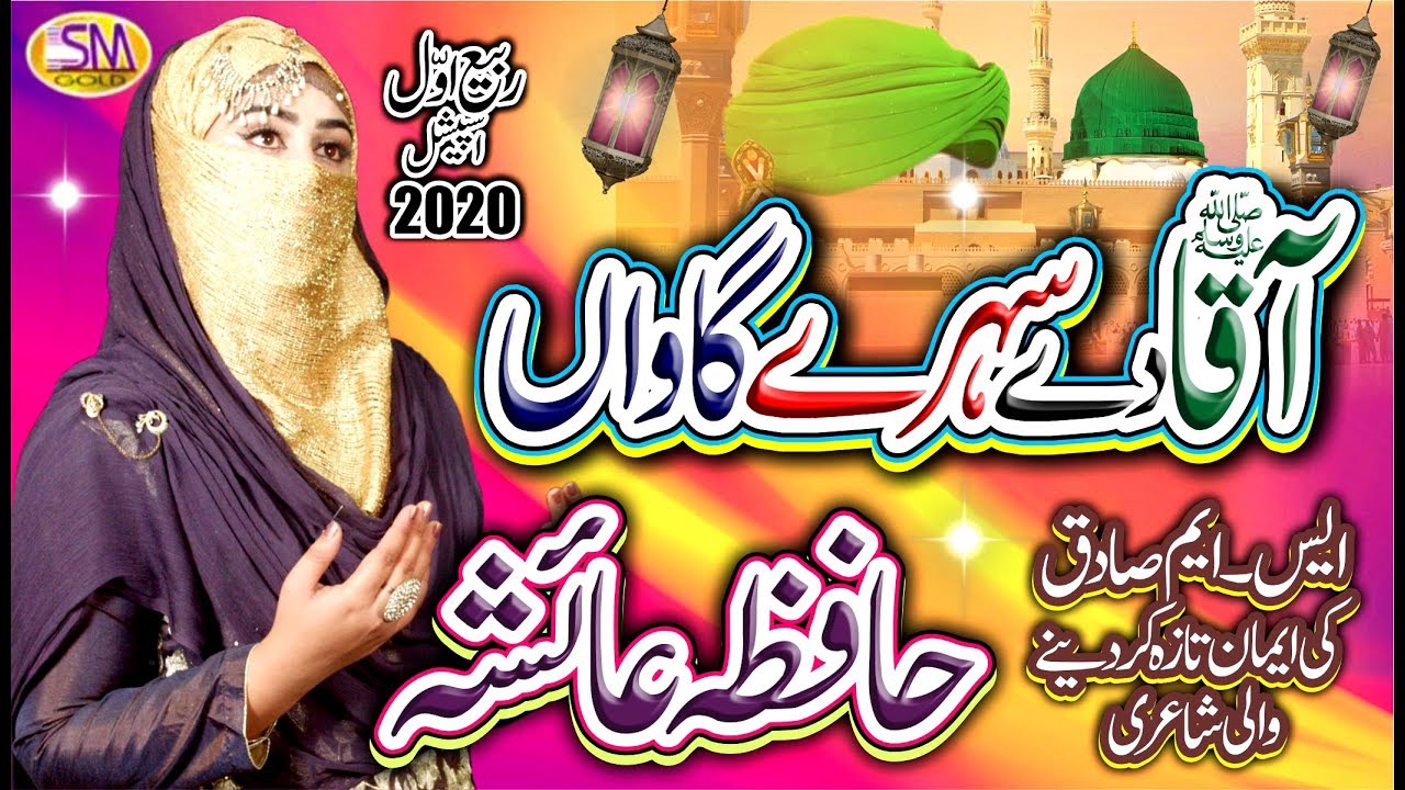 AQAA DE SEHRAY GANWAAN  MILAD SHAREEF NEW KALAM 2020 HAFIZA AYESHA