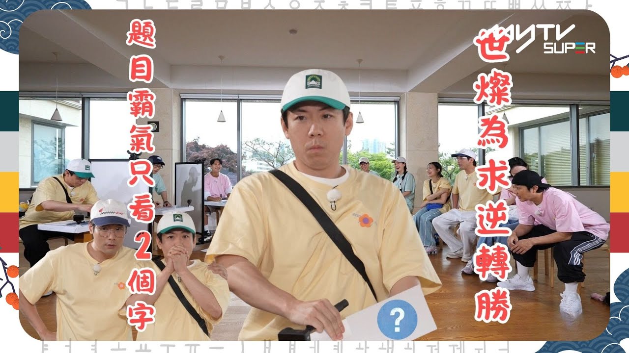 #Running Man🏃🏻｜世燦為求逆轉勝 題目霸氣只看2個字｜第664集｜逢周一緊貼韓國上架