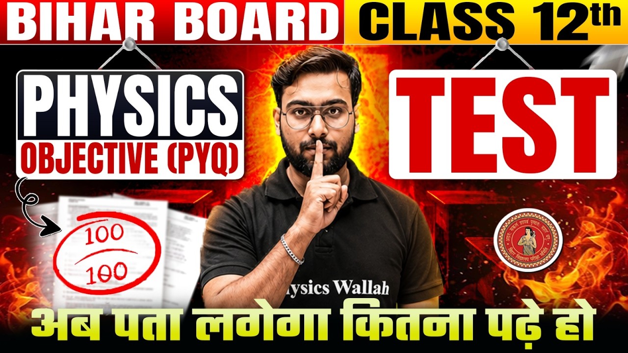 𝐁𝐢𝐡𝐚𝐫 𝐛𝐨𝐚𝐫𝐝 𝐜𝐥𝐚𝐬𝐬 𝟏𝟐𝐭𝐡 𝐏𝐡𝐲𝐬𝐢𝐜𝐬 𝐎𝐛𝐣𝐞𝐜𝐭𝐢𝐯𝐞 𝐓𝐞𝐬𝐭 𝟐𝟎𝟐𝟕 || 𝐁𝐒𝐄𝐁 𝐜𝐥𝐚𝐬𝐬 𝟏𝟐𝐭𝐡 𝐏𝐡𝐲𝐬𝐢𝐜𝐬 𝐎𝐛𝐣𝐞𝐜𝐭𝐢𝐯𝐞 𝐓𝐞𝐬𝐭 𝟐𝟎𝟐𝟕