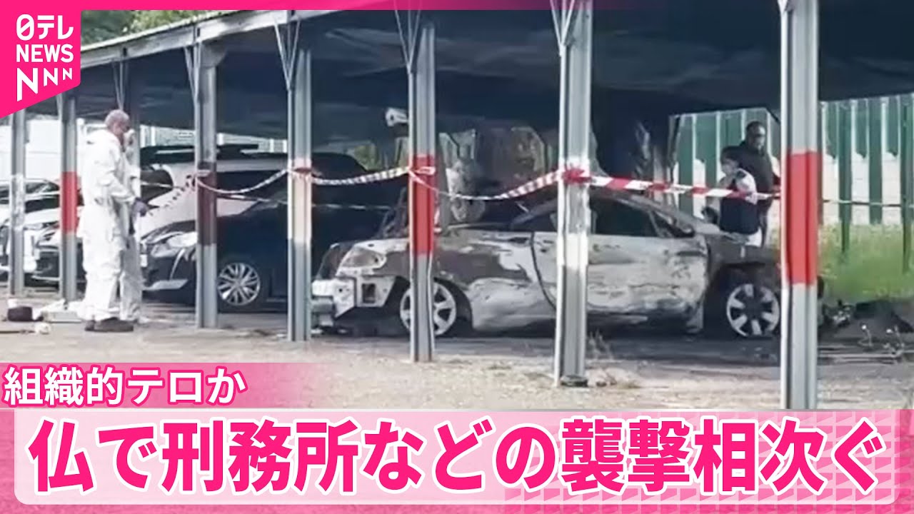 【銃撃や放火相次ぐ】フランスで刑務所などへ  組織的テロとして捜査