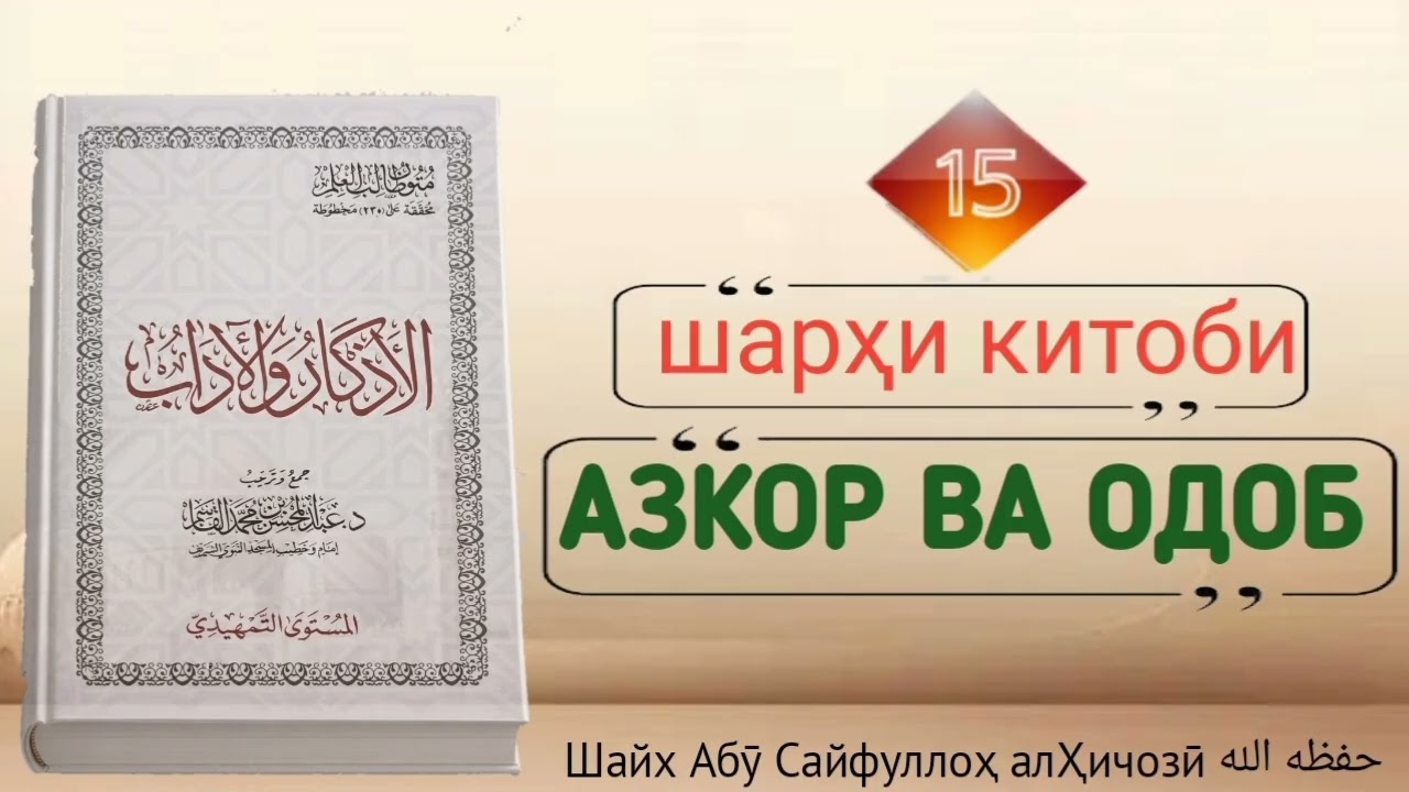Дарси  понздаҳум аз шарҳи китоби Азкор ва Одоб Шайх Абӯ Сайфуллоҳ алҲиҷозӣ ҳафизаҳуАллоҳ