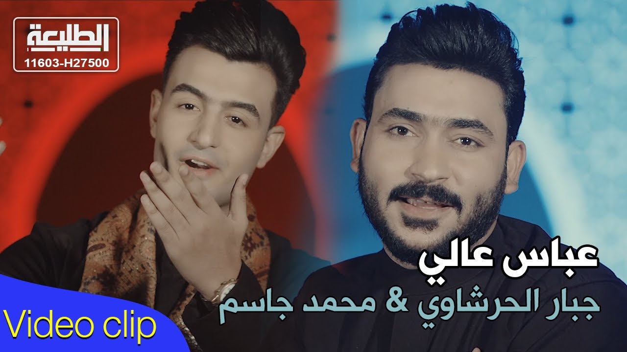 عباس عالي | جبار الحريشاوي & محمد جاسم | Official video clip 2021
