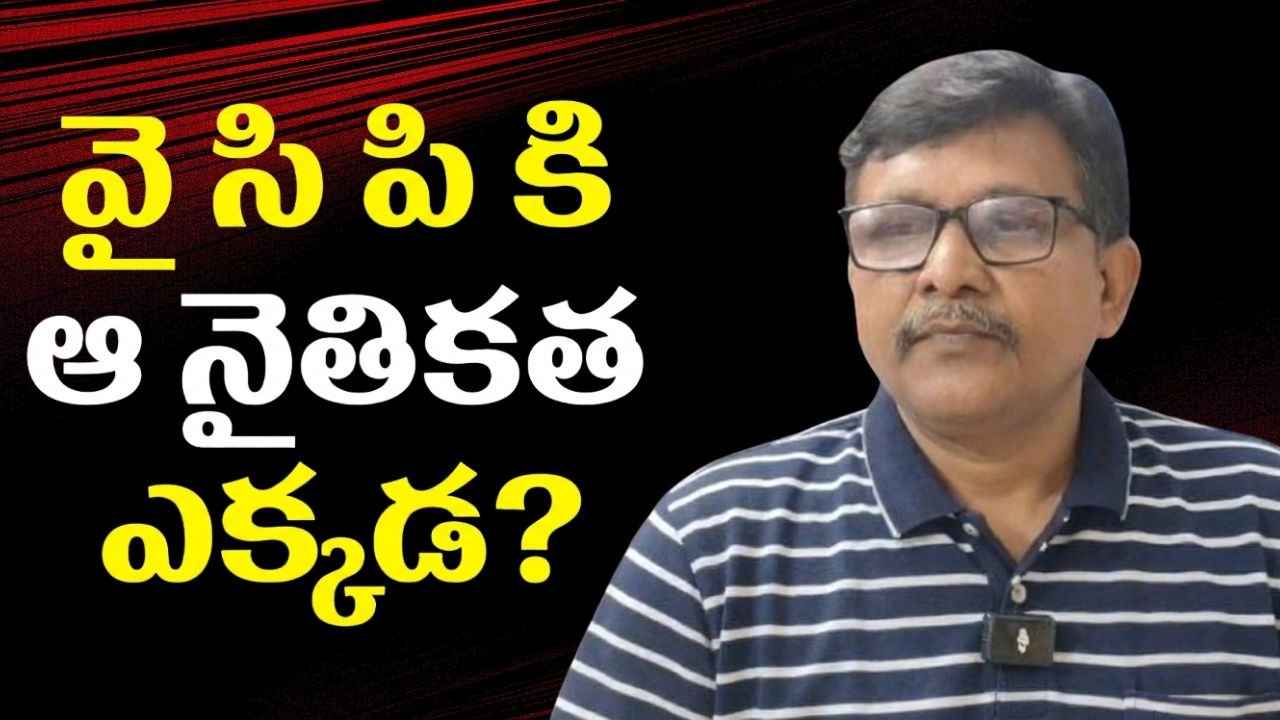 Babu diversion funds  || వై సి పి కి ఆ నైతికత ఎక్కడ?