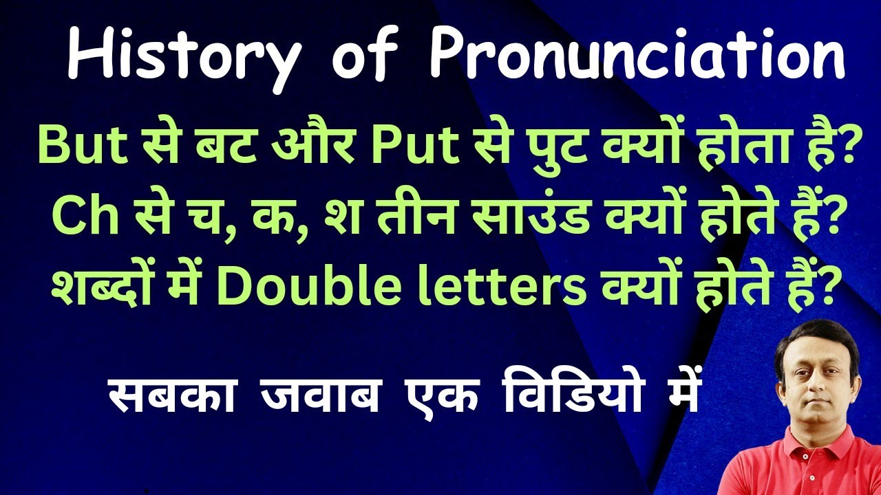 HISTORY OF PRONUNCIATION l BUT को बट और PUT को पुट क्यों बोलते हैं l CH से च, क और श क्यों होता है?