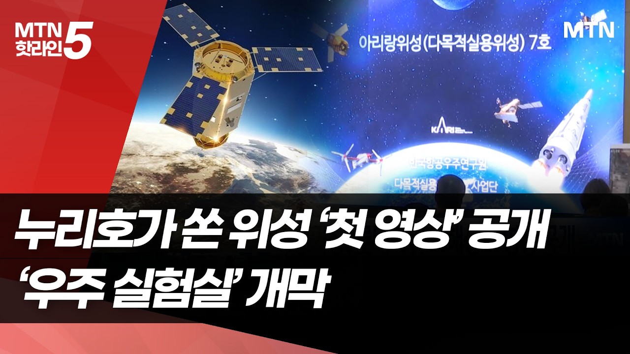 누리호가 쏜 위성 첫 영상 공개…韓 '우주 실험실' 가동 / 머니투데이방송 (뉴스)