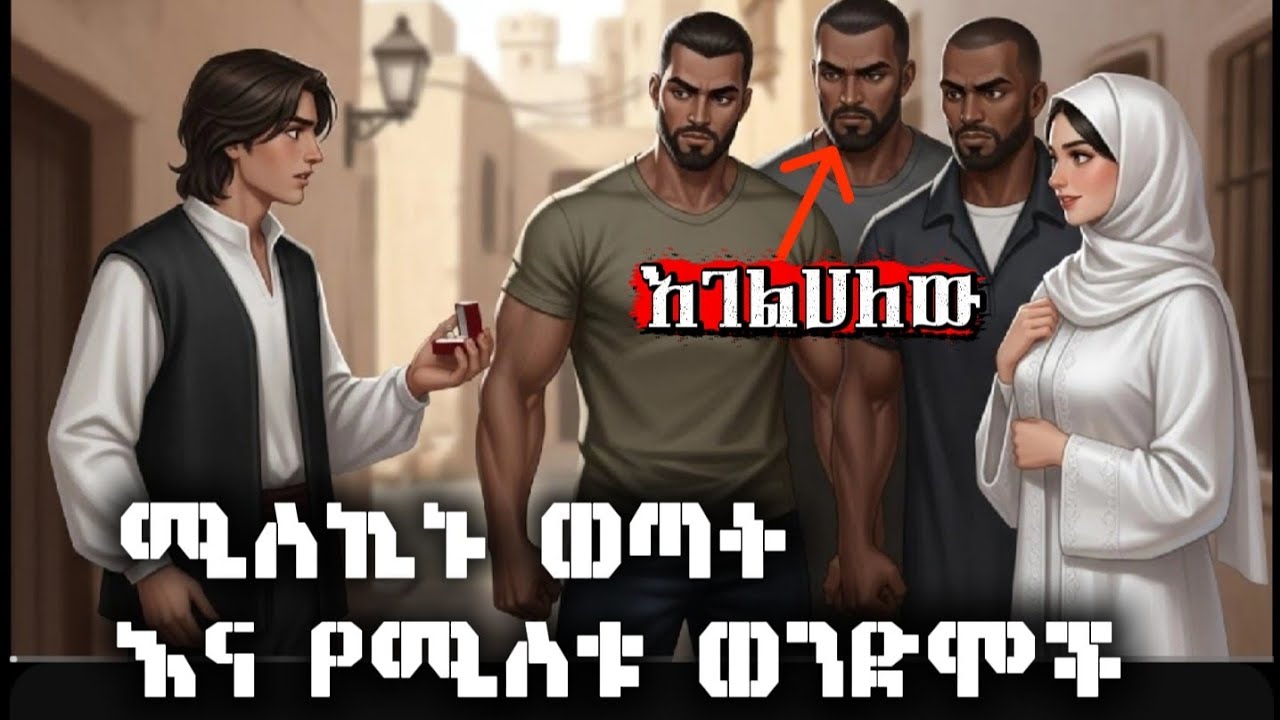 ሚስኪኑ ወጣት እና አስፈሪው የሚስቱ ወንድሞች / የማታ ታሪኮች ተረት