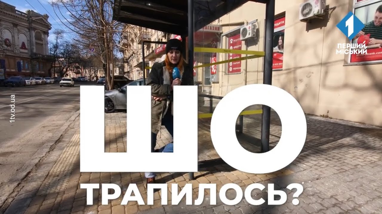ШО трапилось? Нова схема із встановленням мобільних укриттів біля зупинок