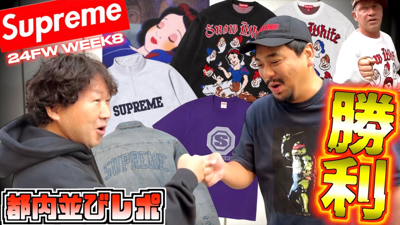 【都内並びレポ】秋の新作Tシャツを狙ったらヒキ強だった男達!!Supreme 24FW WEEK8