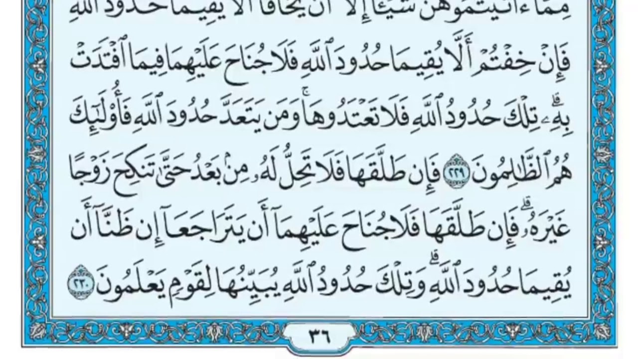 سورة البقرة مكررة عشر مرات - ماهر المعيقلي - مكتوبة - حفظ القرآن الكريم - الصفحة 36