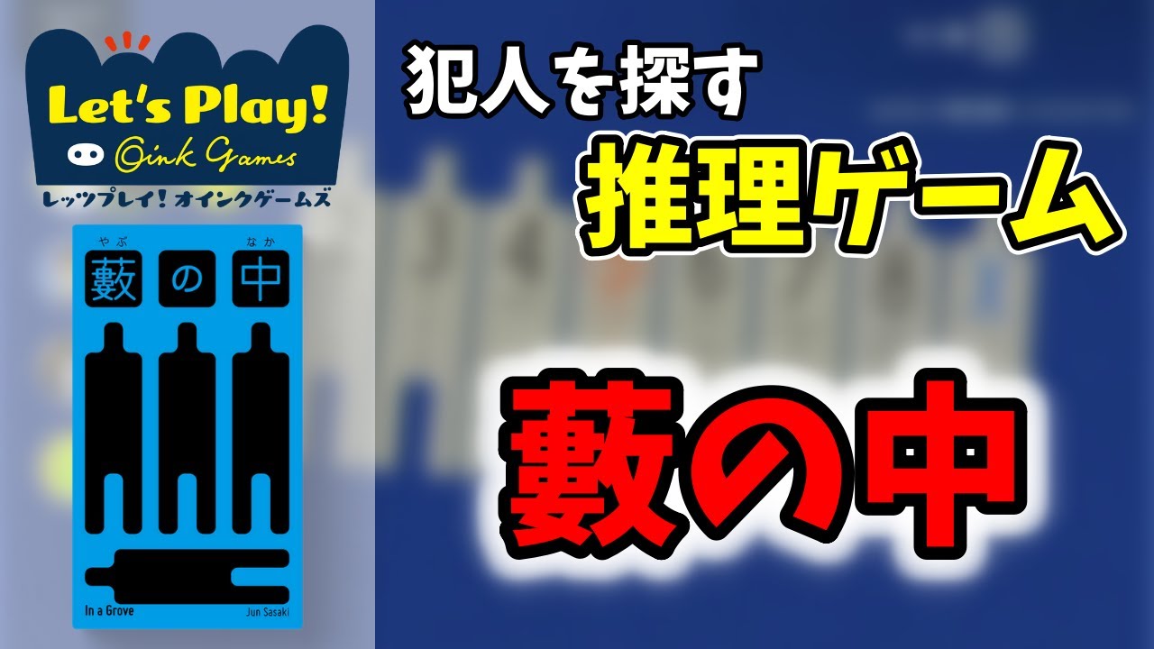 【レッツプレイ！オインクゲームズ】『藪の中』対戦型推理ゲームで遊んでみた