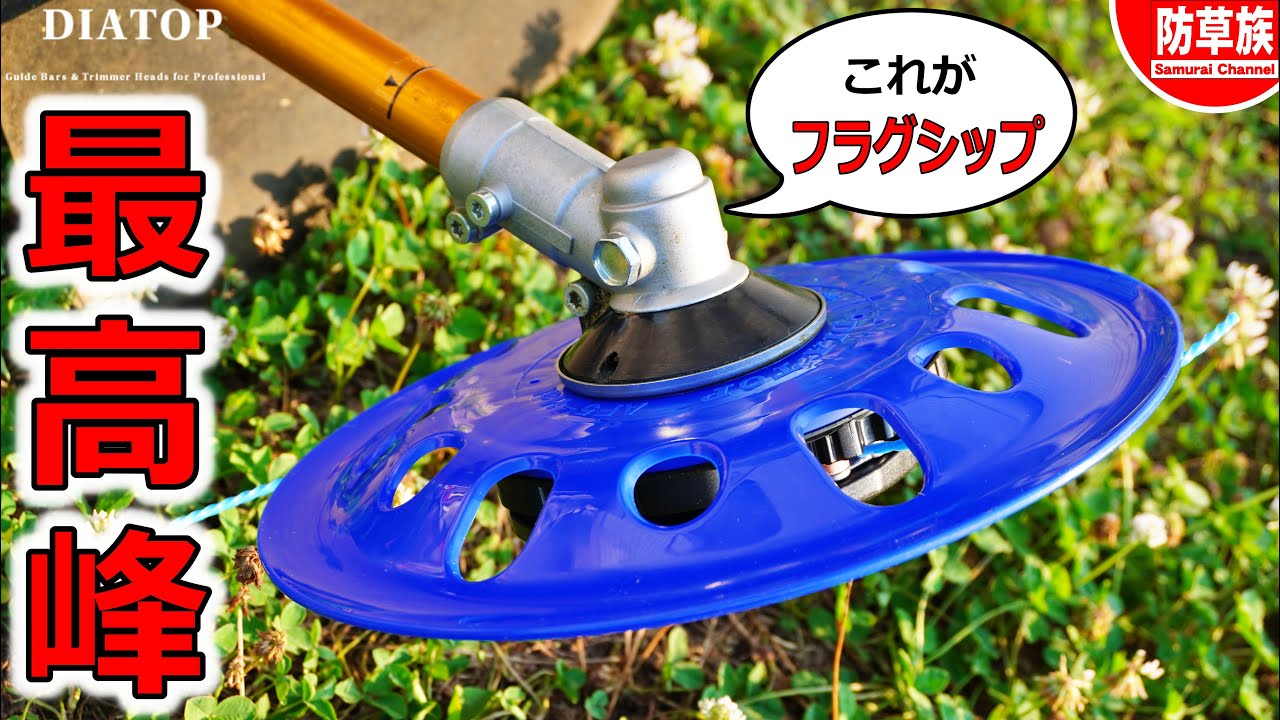 【草刈り】これがフラグシップ！DIATOPの次世代ナイロンカッター「AF5Hat」が凄い！
