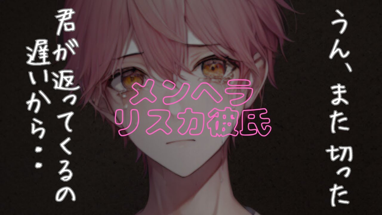 【メンヘラ/泣き/自傷行為】貴女が仕事で帰りが遅くて不安になってリスカしてしまうメンヘラ彼氏【女性向けシチュエーションボイス】 #asmr