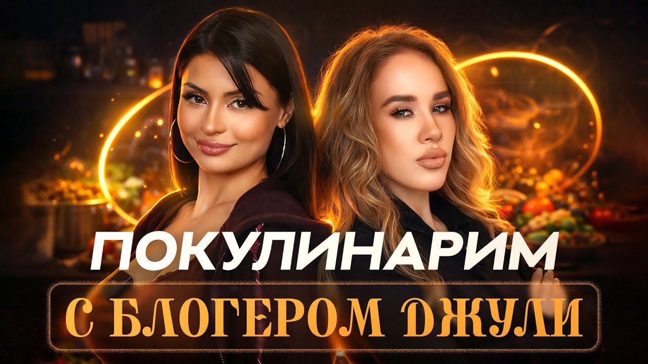 Покулинарим с блогером Джули 🤍