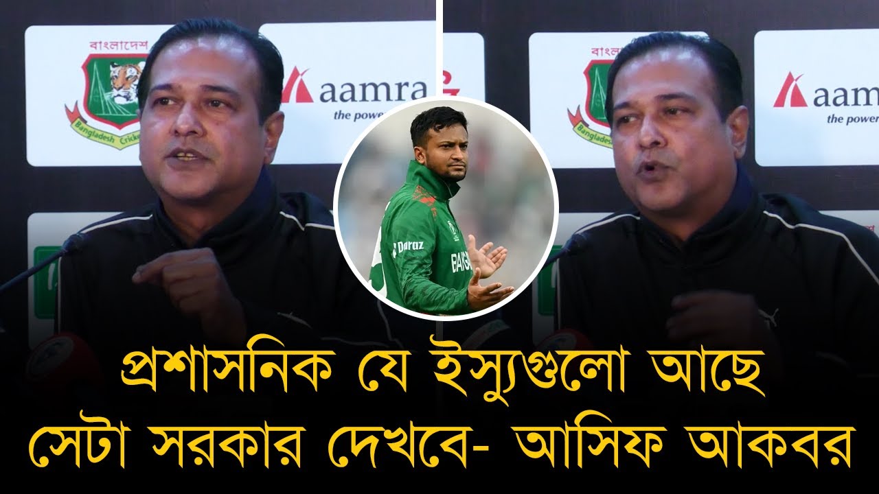 প্রশাসনিক যে ইস্যুগুলো আছে, সেটা সরকার দেখবে। আগে যখন সমস্যা হয়েছিলো, তখন আমরা ছিলান না- আসিফ আকবর