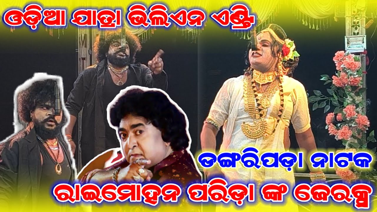 ଓଡ଼ିଆ ଯାତ୍ରା ଭିଲିଏନ ଏଣ୍ଟ୍ରି ଡ଼ଙ୍ଗରିପଡ଼ା ନାଟକ(ରାଇମୋହନ ପରିଡ଼ା ଙ୍କ ଜେରକ୍ସ) Dharmagarh Dangaripadanatak 